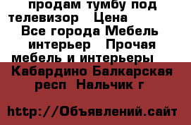 продам тумбу под телевизор › Цена ­ 1 500 - Все города Мебель, интерьер » Прочая мебель и интерьеры   . Кабардино-Балкарская респ.,Нальчик г.